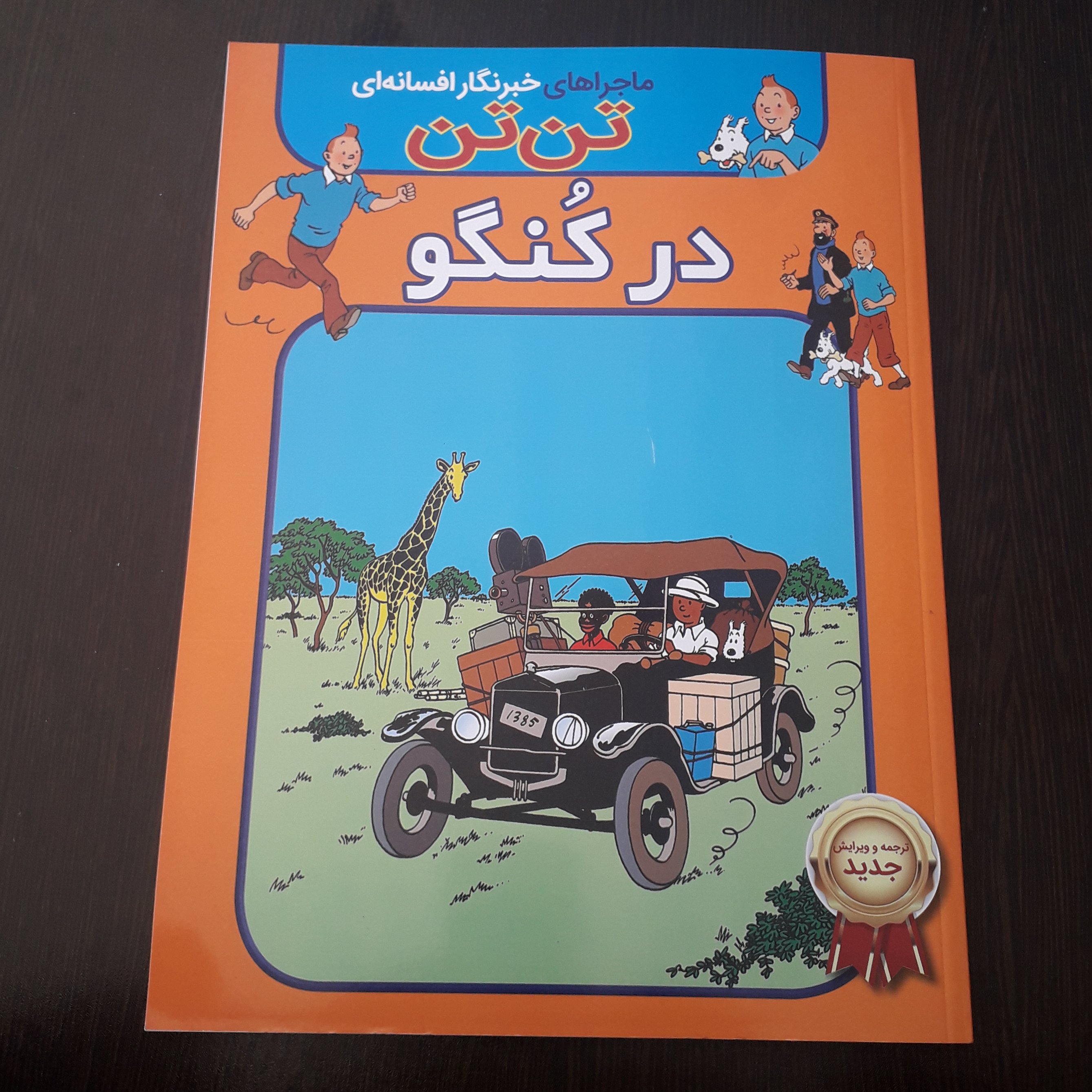 کتاب ماجرا های خبرنگار افسانه ای تن تن (در کُنگو) ،نویسنده : هرژه ،مترجم: محمد نیرومند و یوگو لوپرت