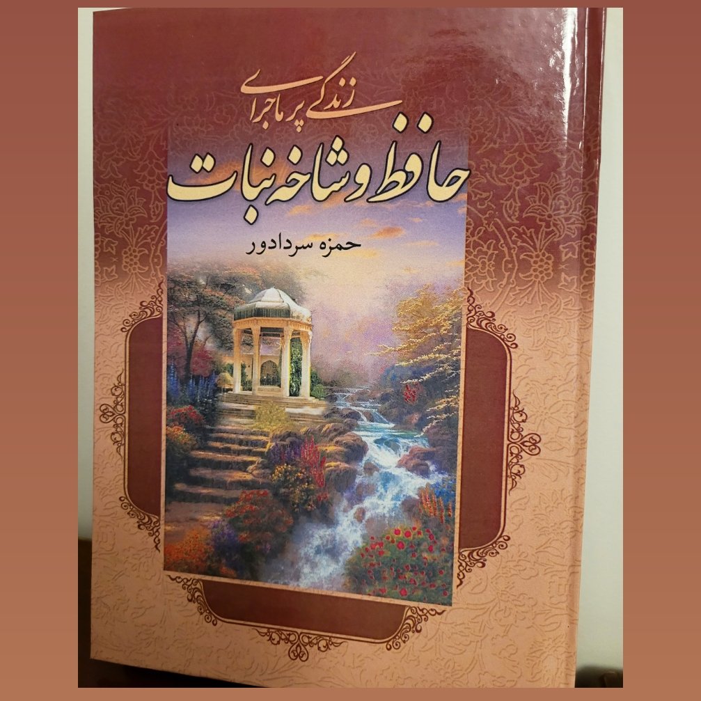 کتاب زندگی پر ماجرای حافظ و شاخه نبات