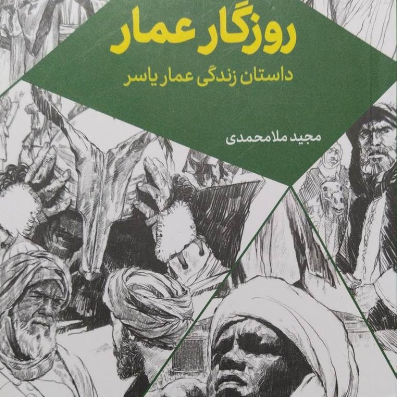 روزگار عمار