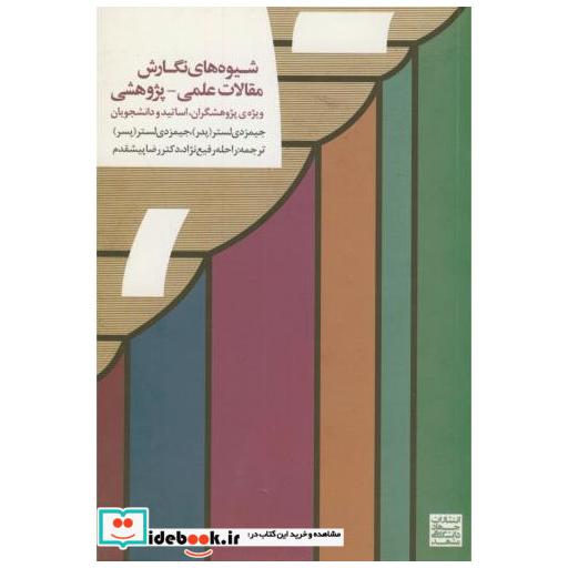 کتاب شیوه های نگارش مقالات علمی-پژوهشی اثر جیمز دی لستر