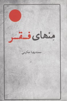 خرید کتاب منهای فقر — کتابسرای طه
