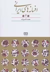افسانه های ایرانی 2