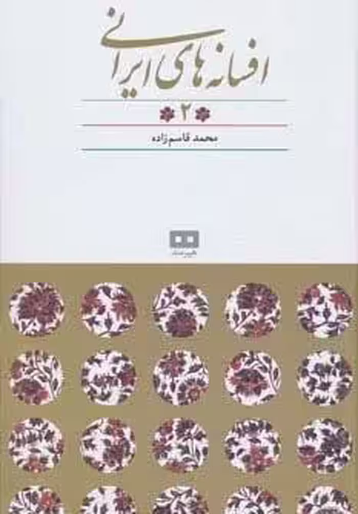 افسانه های ایرانی 2