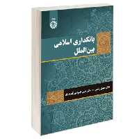 بانکداری اسلامی بین الملل نشر سمت (12958)
