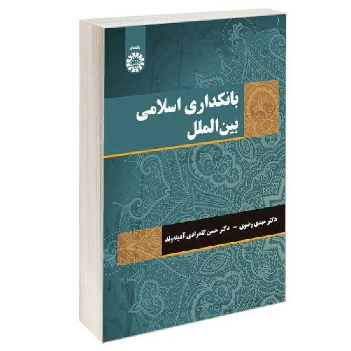 بانکداری اسلامی بین الملل نشر سمت (12958)
