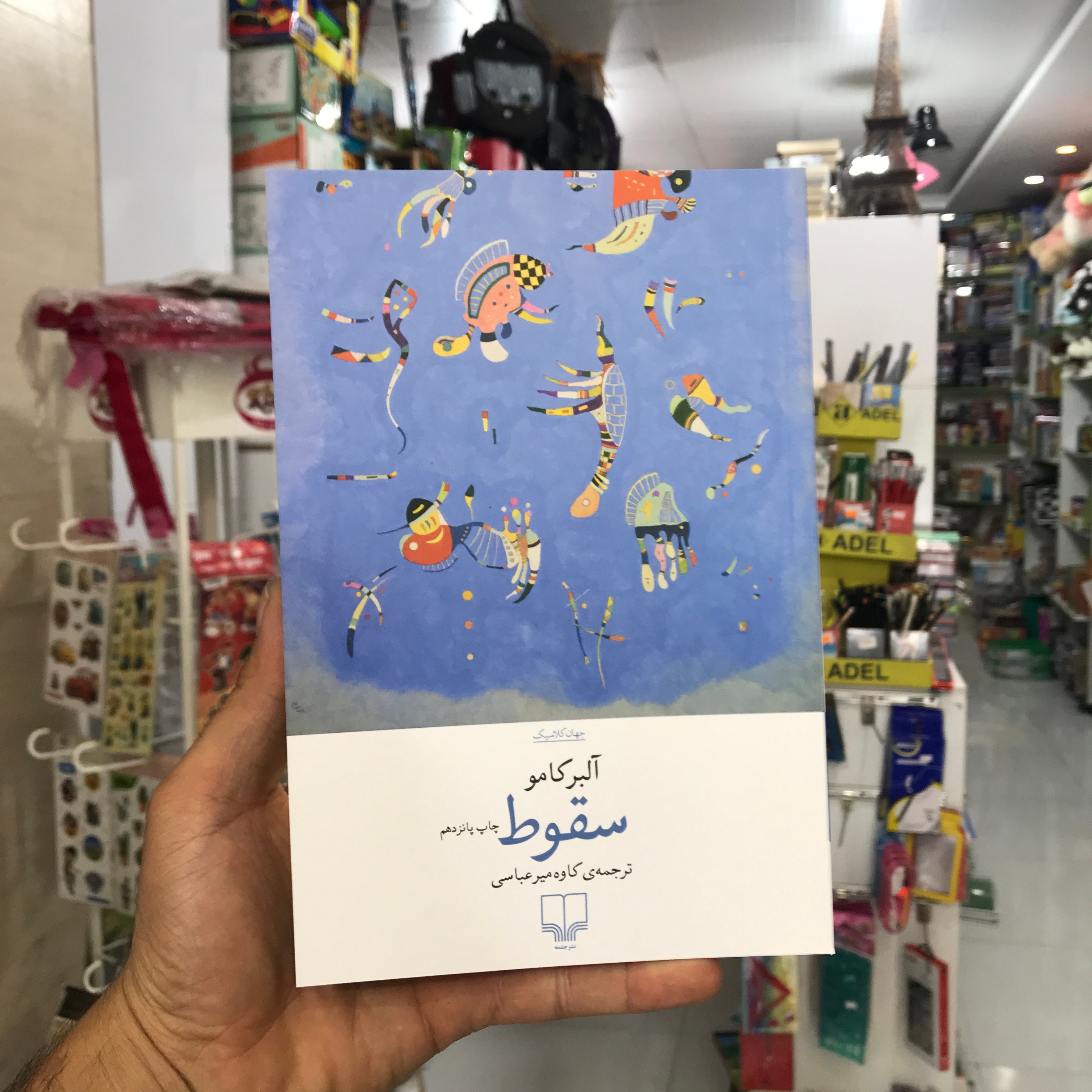 کتاب سقوط آلبر کامو