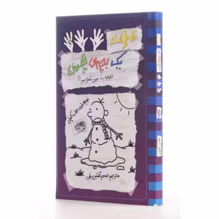 کتاب نوجوان خاطرات یک بچه چلمن جلد چهارده ( 14 ) اثر  جف کینی ترجمه سارا اسفندیار پور انتشارات حوض نقره