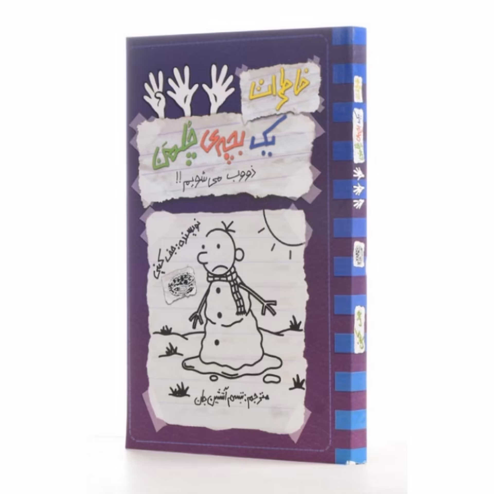 کتاب نوجوان خاطرات یک بچه چلمن جلد چهارده ( 14 ) اثر  جف کینی ترجمه سارا اسفندیار پور انتشارات حوض نقره