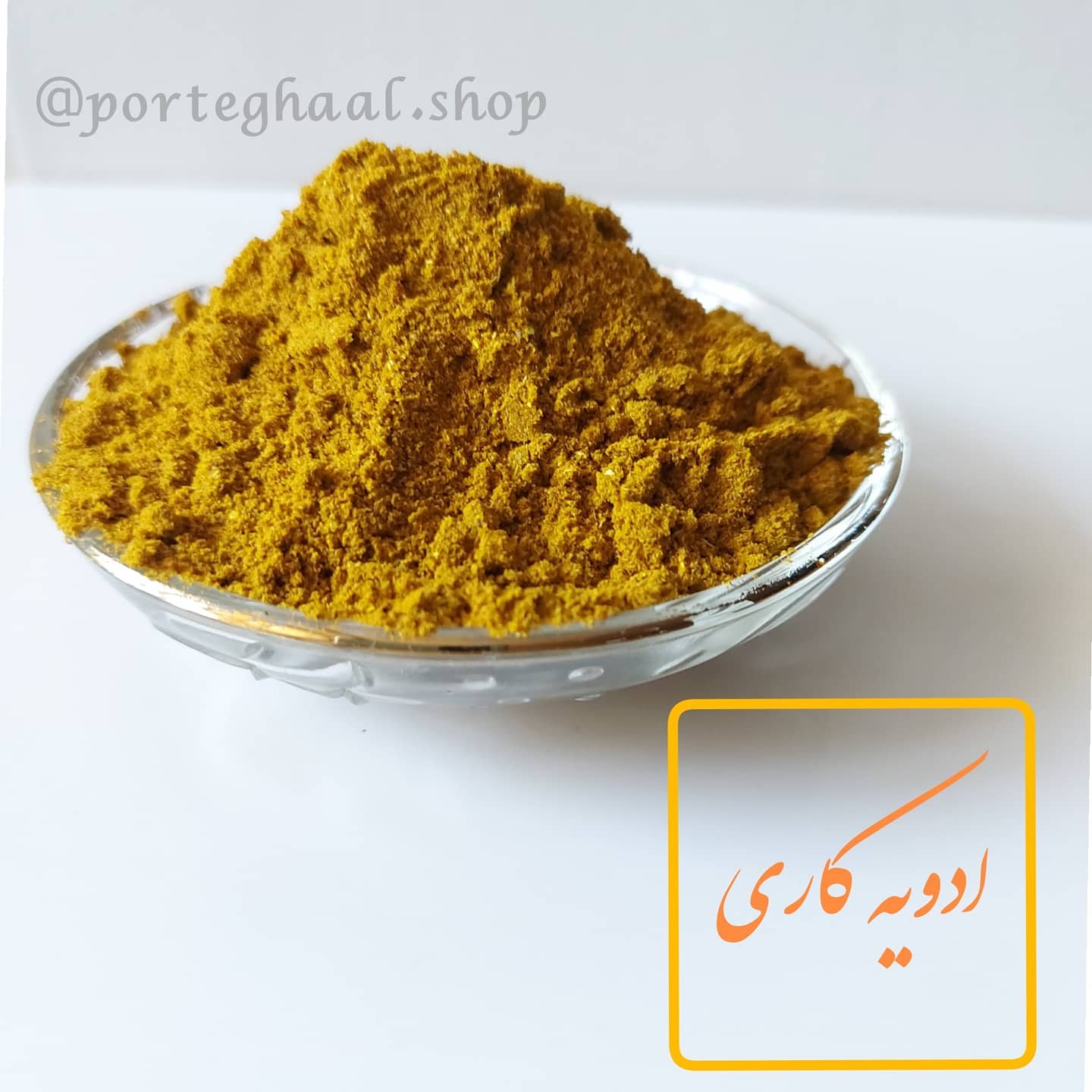 ادویه کاری (200 گرم)