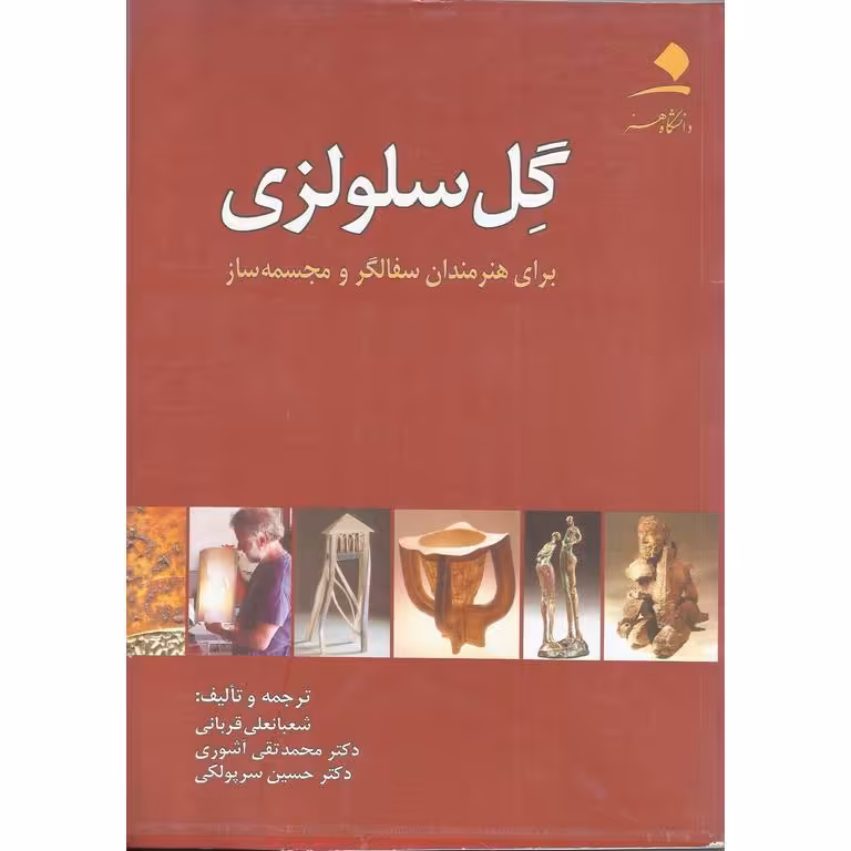 گل سلولزی برای هنرمندان سفالگر و مجسمه ساز