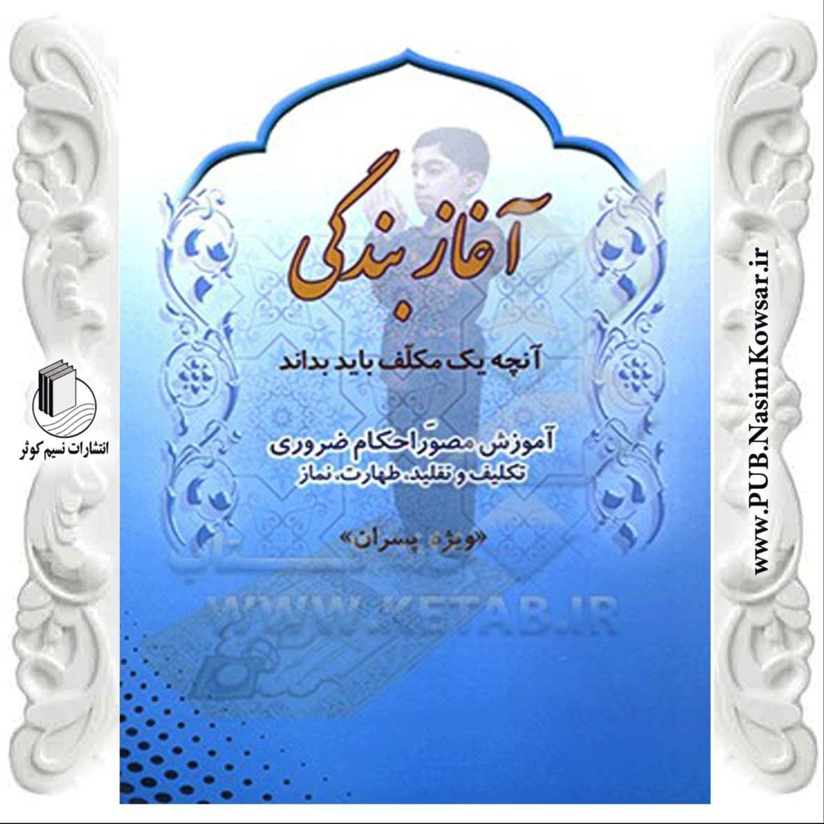 آغاز بندگی ویژه پسران