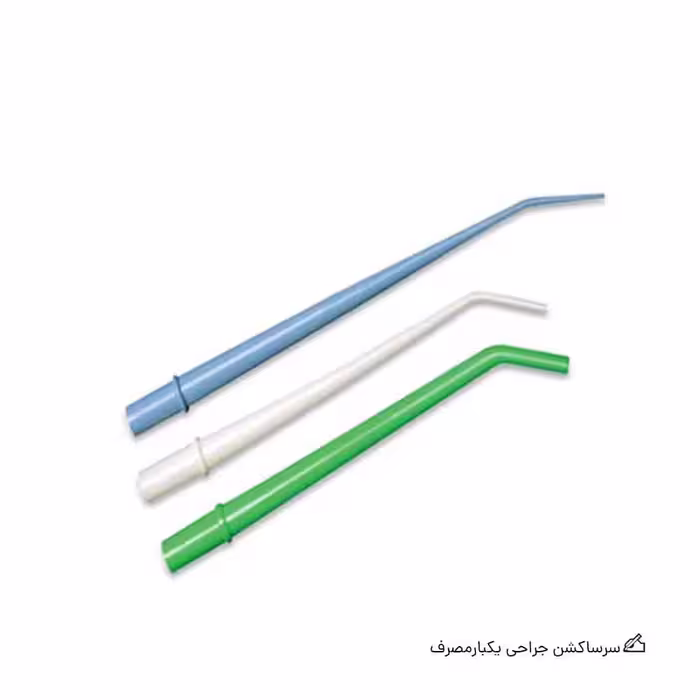 سرساکشن جراحی یکبارمصرف