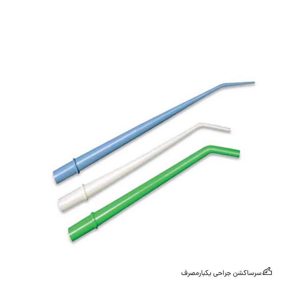 سرساکشن جراحی یکبارمصرف