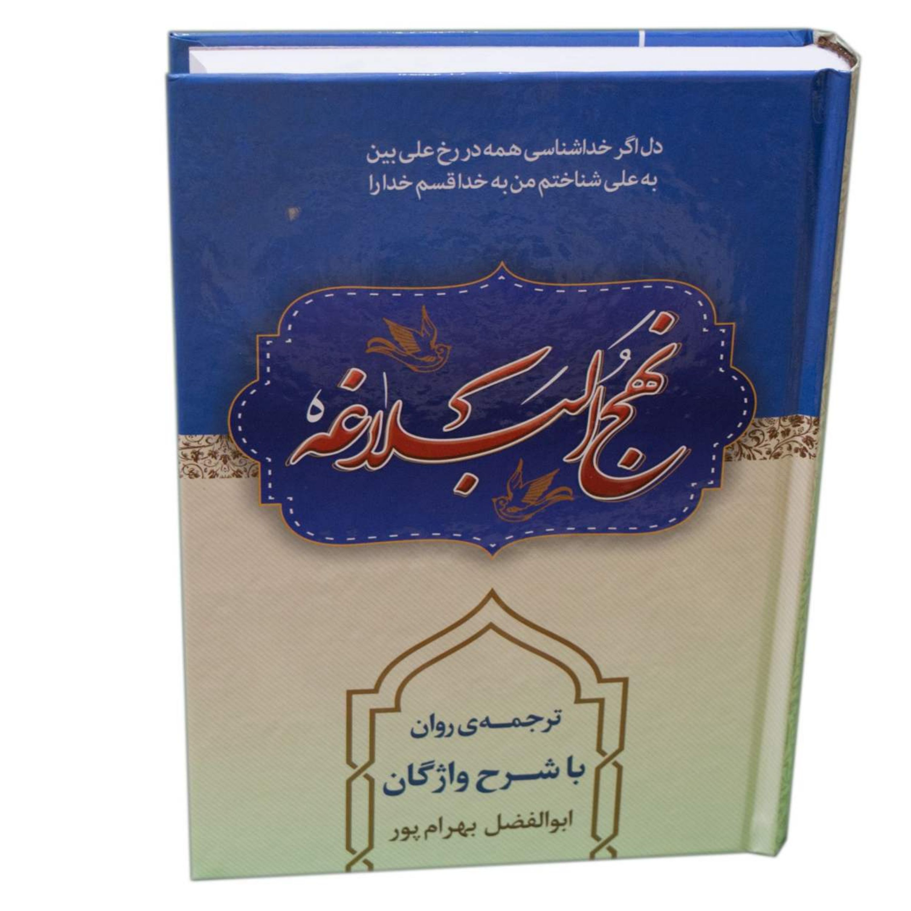 کتاب نهج البلاغه ترجمه بهرامپور با شرح واژگان