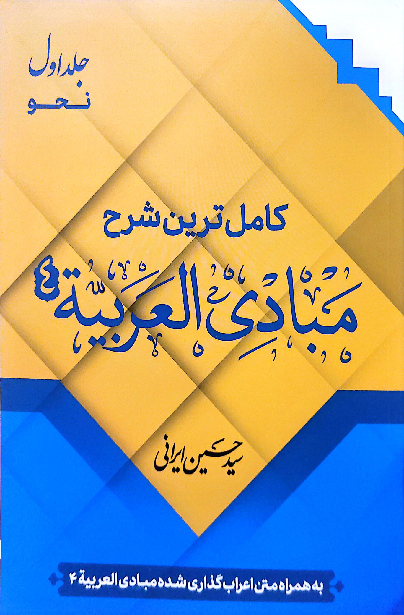 کتاب کامل ترین شرح مبادی عربیه (جلد اول)