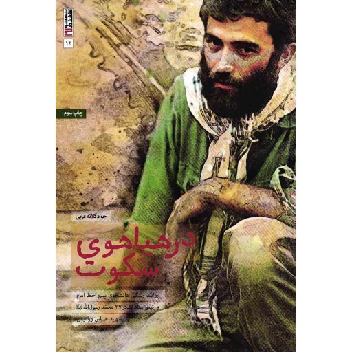 در هیاهوی سکوت - بیست و هفت در 27 14 (روایت زندگی دانشجوی پیرو خط امام و رئیس ستاد لشکر 27 محمد رسول الله؛ شهید عباس ورامینی)