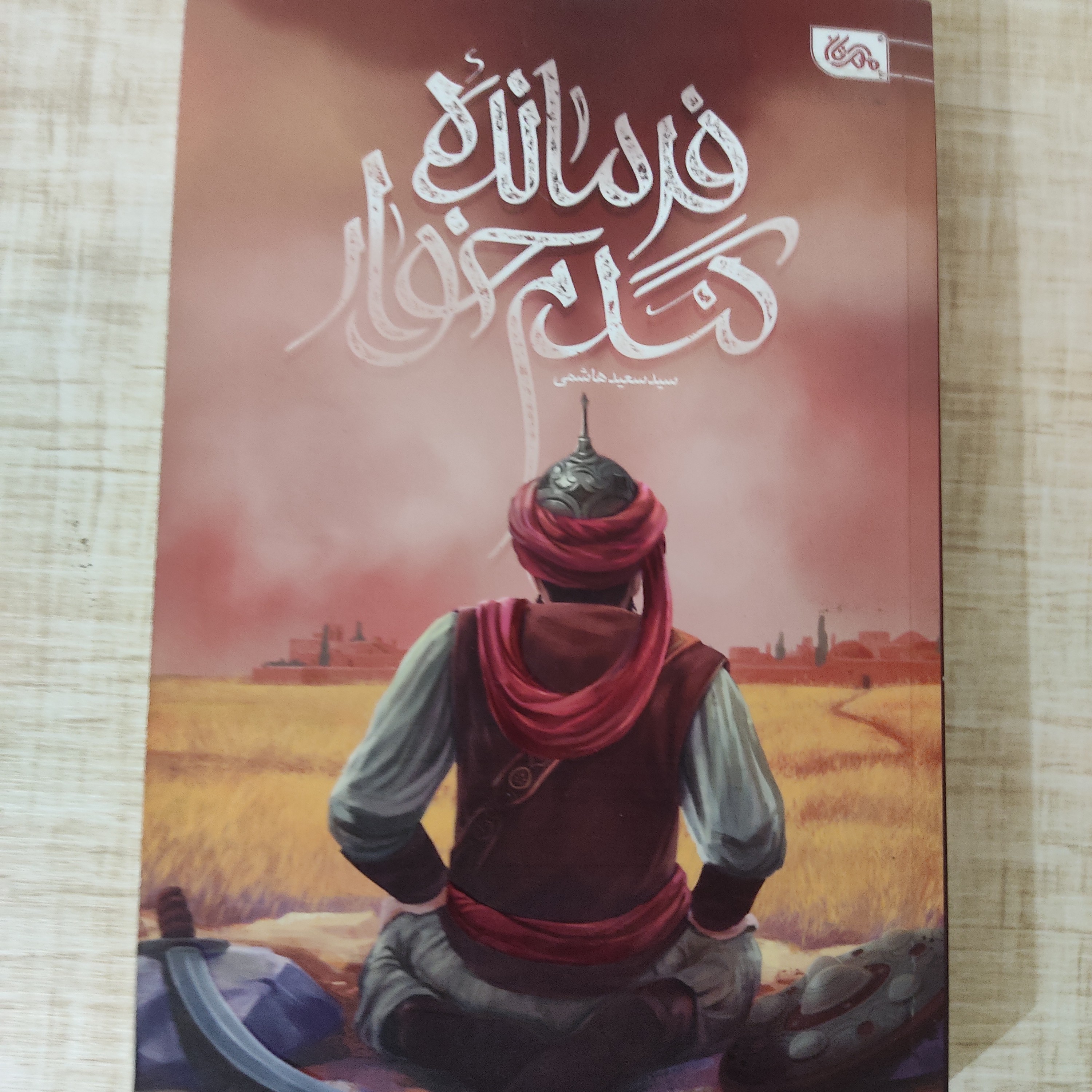 فرمانده گندم خوار (جدا از طرح نیازمندان)