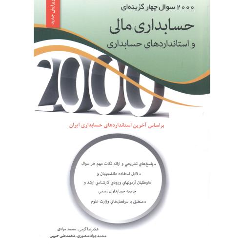 کتاب حسابداری مالی و استانداردهای حسابداری