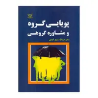 کتاب پویایی گروه و مشاوره گروهی انتشارات رشد دکتر عبدالله شفیع آبادی
