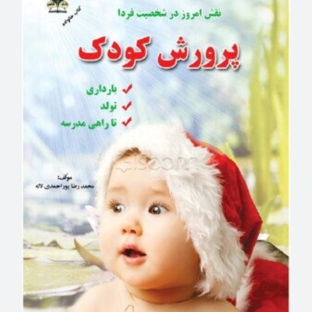 پرورش کودک ( بارداری ، تولد تا راهی مدرسه) اثر محمد رضا پور

