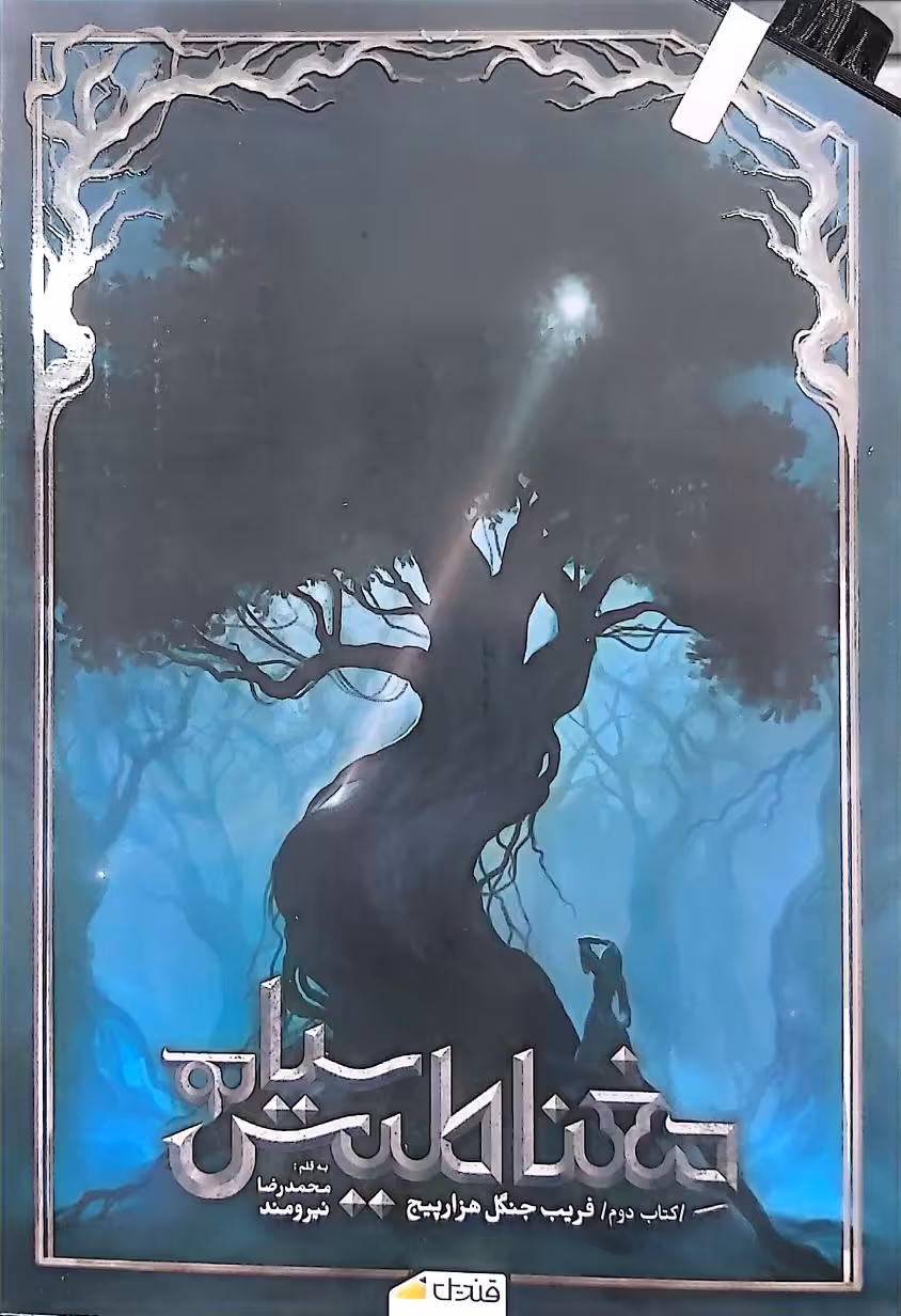 کتاب مغناطیس سیاه (جلد دوم)