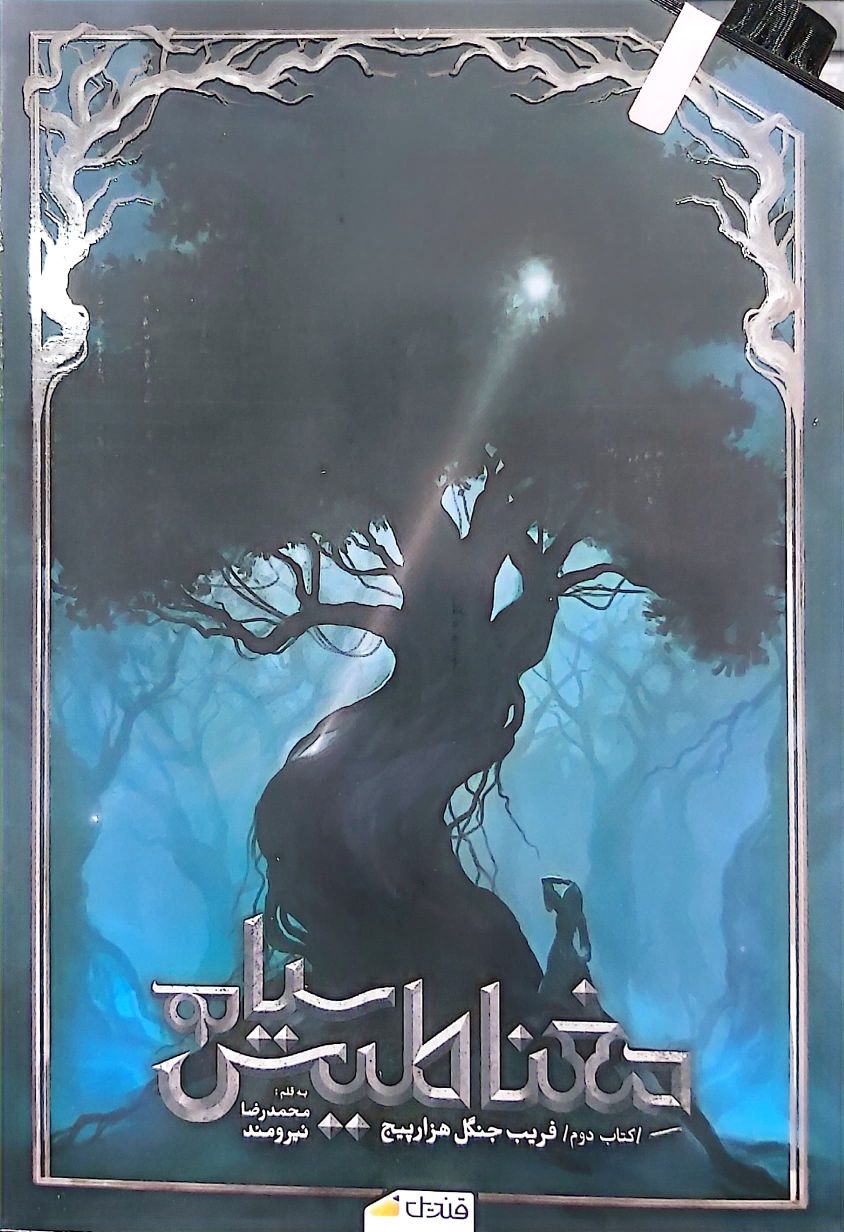 کتاب مغناطیس سیاه (جلد دوم)