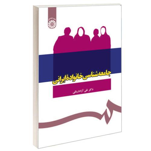 جامعه شناسی خانواده ایرانی نشر سمت (16449)