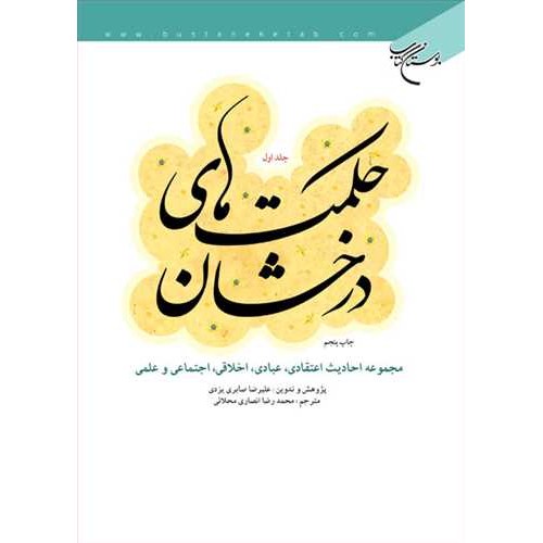 حکمت های درخشان جلد 1 نویسنده علیرضا صابری یزدی مترجم انصاری محلاتی بوستان کتاب