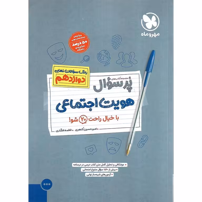 هویت اجتماعی دوازدهم (مجموعه کتاب های پرسوال) مهروماه