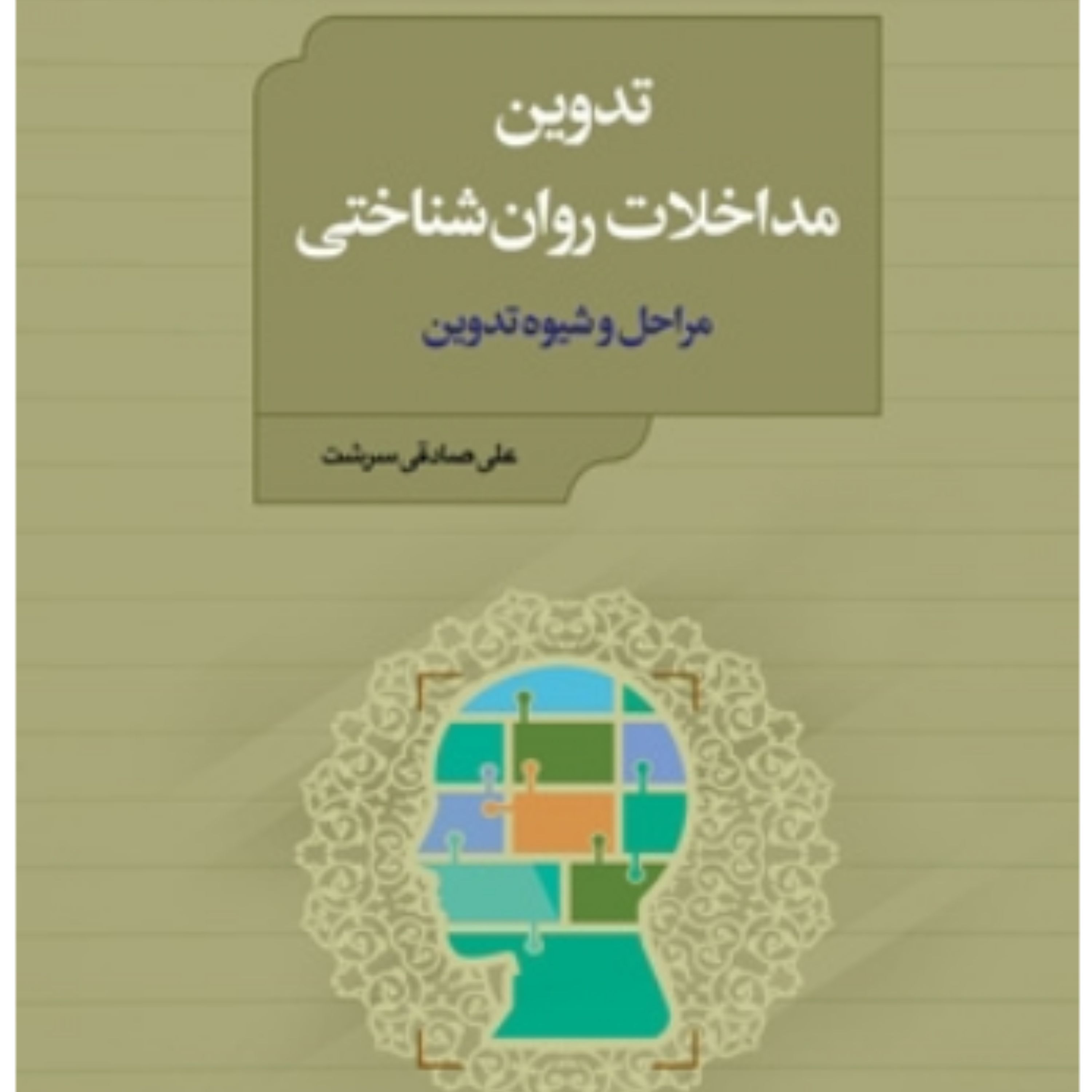 کتاب تدوین مداخلات روانشناختی مراحل وشیوه ها