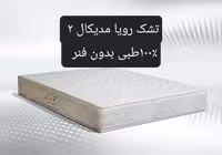 تشک رویا مدیکال 2  140×200