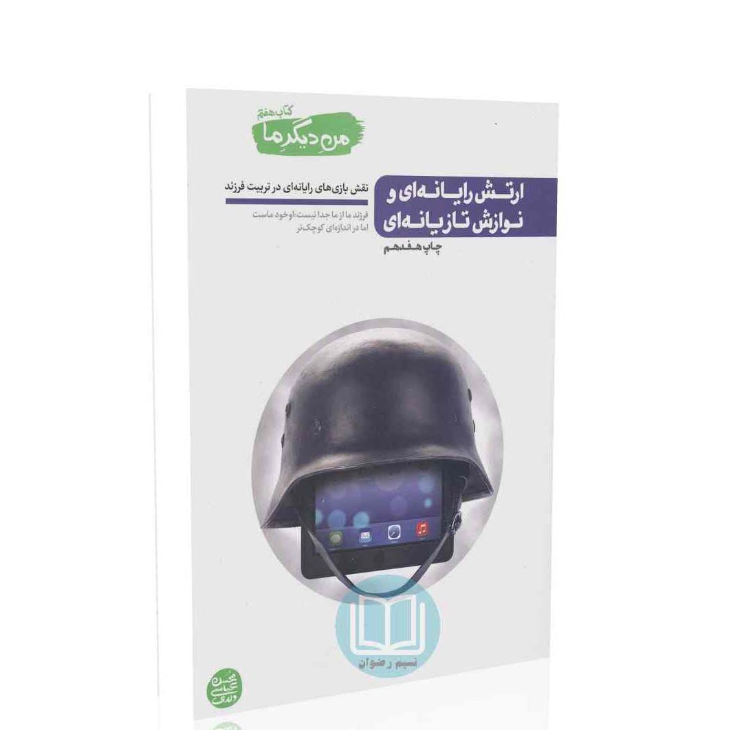 کتاب من دیگر ما کتاب هفتم ارتش رایانه ای و نوازش تازیانه ای نویسنده عباسی ولدی
