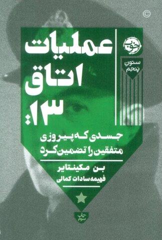 عملیات اتاق13:جسدی که پیروزی متفقین را تضمین کرد (ستون پنجم)