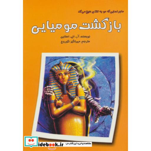 کتاب ماجراهایی که مو به تنتان سیخ می کند بازگشت مومیایی