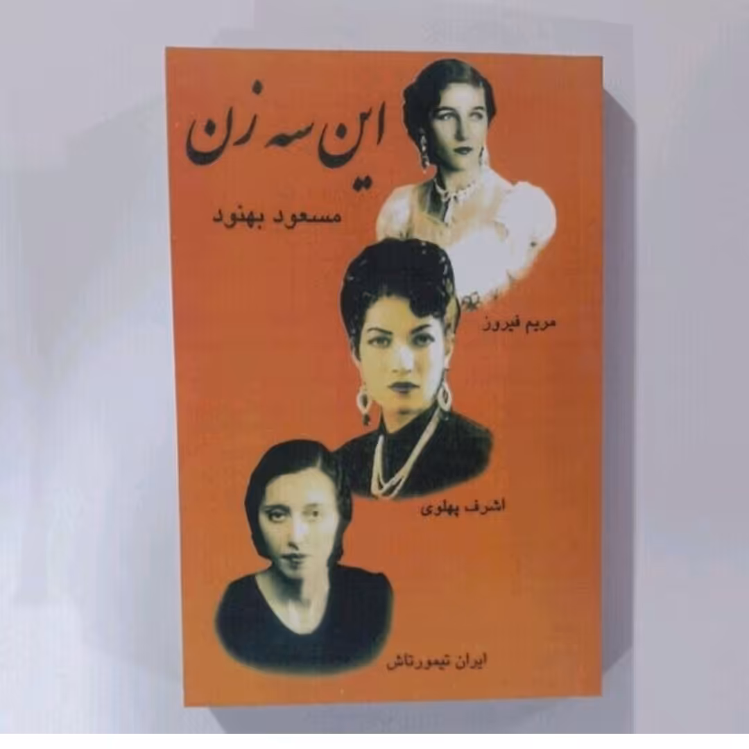 کتاب این سه زن اثرمسعودبهنود