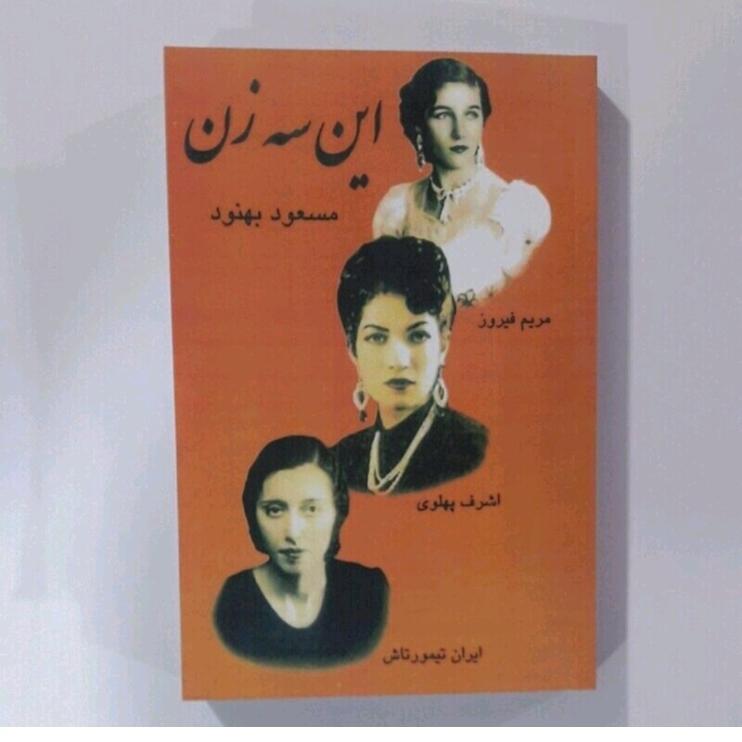 کتاب این سه زن اثرمسعودبهنود