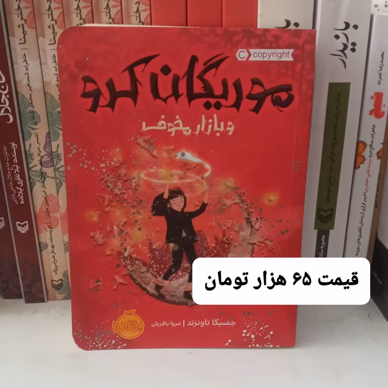 کتاب موریگان کرو و بازار مخوف