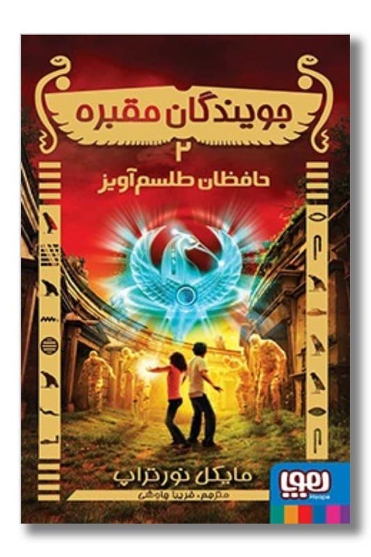 کتاب جویندگان مقبره 2 حافظان طلسم آویز