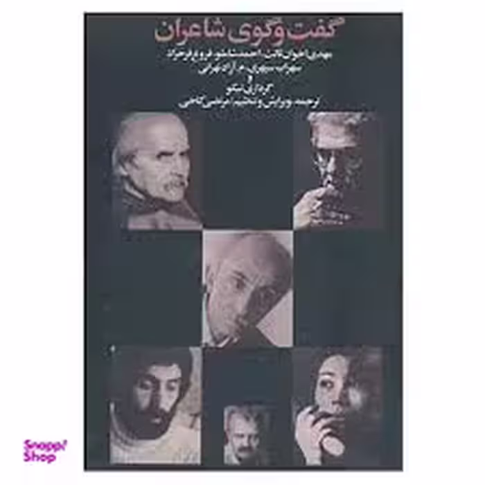 گفتگوی شاعران