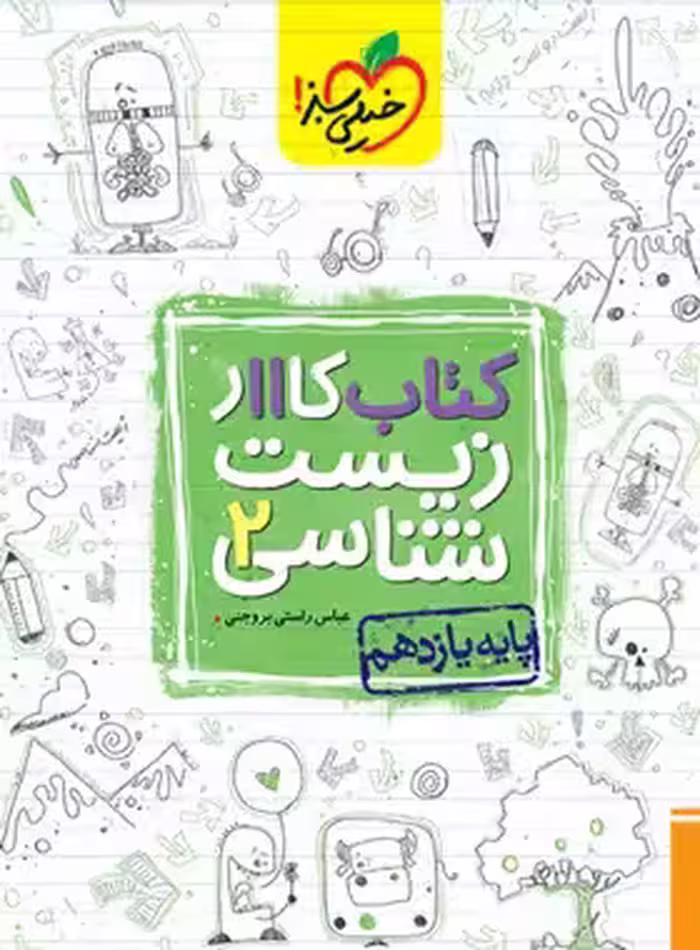 کتاب کار زیست شناسی یازدهم خیلی سبز | چی بخونم