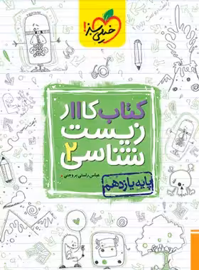 کتاب کار زیست شناسی یازدهم خیلی سبز | چی بخونم