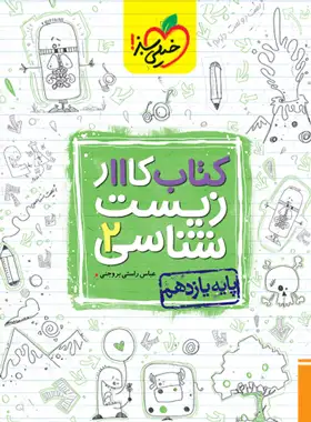 کتاب کار زیست شناسی یازدهم خیلی سبز | چی بخونم