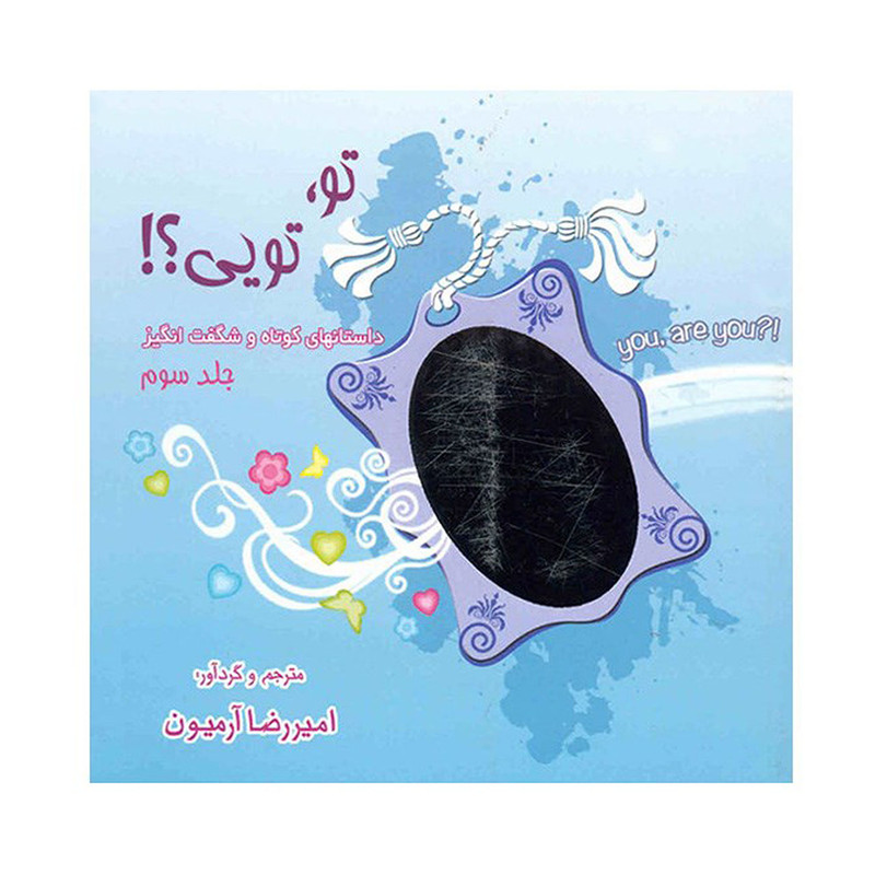 کتاب تو تویی اثر امیررضا آرمیون جلد 3