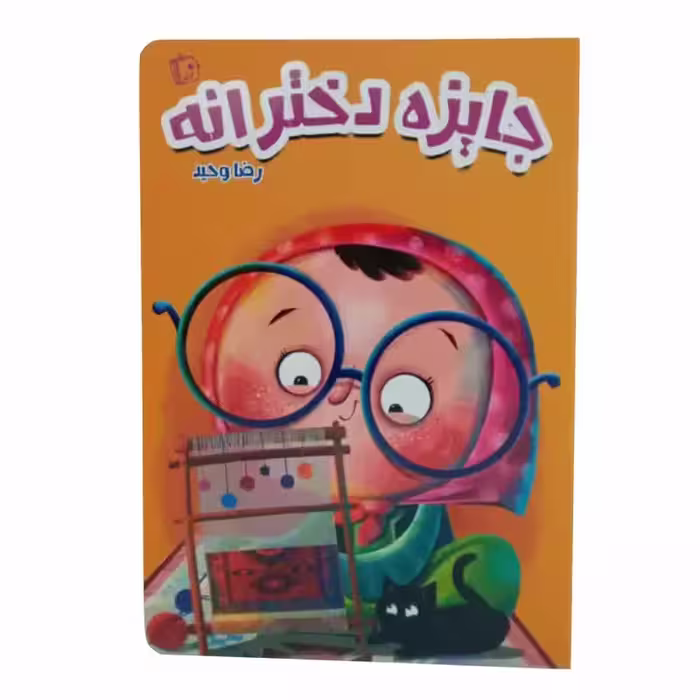 012971-کتاب جایزه دخترانه اثر رضا وحید نشر جمکران