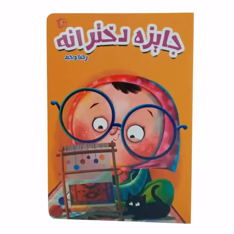 012971-کتاب جایزه دخترانه اثر رضا وحید نشر جمکران