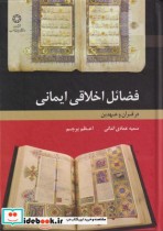 قیمت و خرید کتاب فضائل اخلاقی ایمانی در قرآن و عهدین | ایده بوک