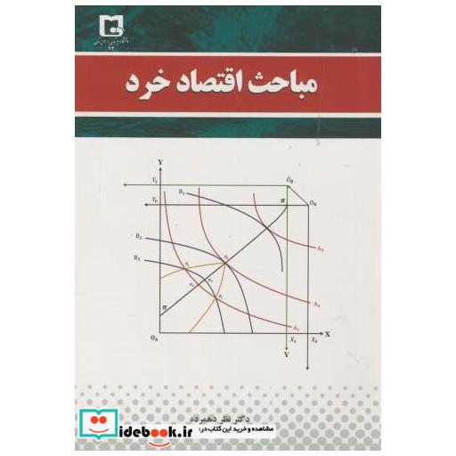 کتاب مباحث اقتصاد خرد اثر نظر دهمرده