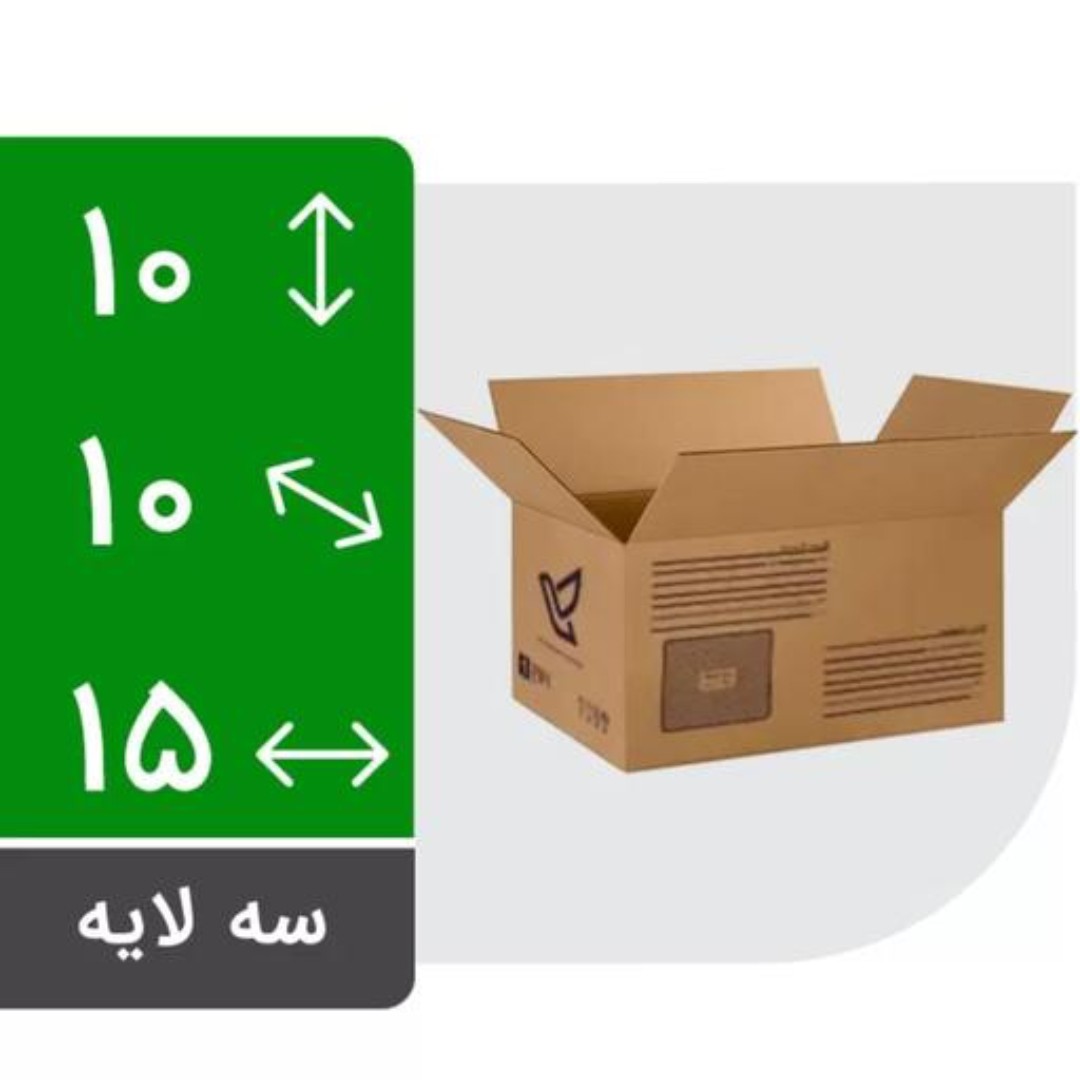 کارتن پستی سایز  یک 1 (بسته 25 عددی ) - سه لایه - همراه با چاپ برند اداره پست - سایز 15 در 10 در 10 سانتی متر