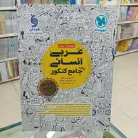 عربی جامع کنکور انسانی مهروماه 