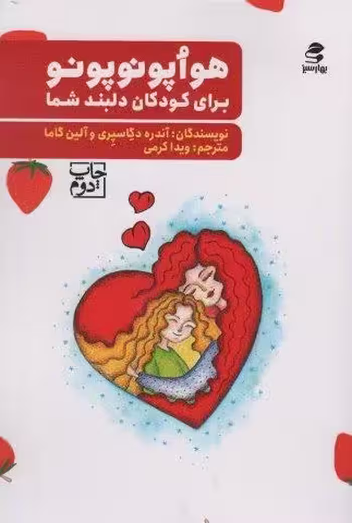 هواپونوپونو برای کودکان دلبند شما